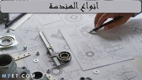 انواع الهندسة وأهم مجالاتها وتخصصاتها