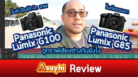 ไมค์ Built in เทพ Panasonic Lumix G100 vs G85