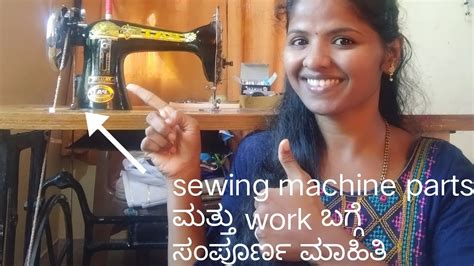 @Adithiraj2019 #sewing machine parts and work details #tailoring beginners - YouTube