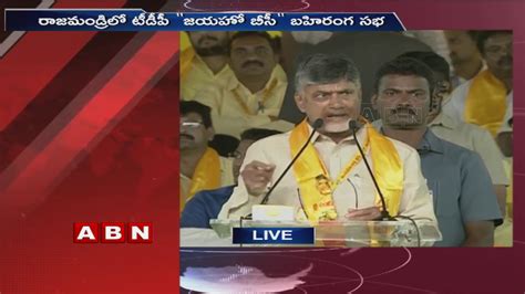 CM Chandrababu Naidu Speech at TDP Jayaho BC Public meeting in Rajahmundry | Part 1 | ABN Telugu ...