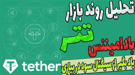 تحلیل بیت کوین و روند شناسی بازار با دامیننس تتر | تحلیل دامیننس تتر | تاثیر دامیننس تتر بر ...