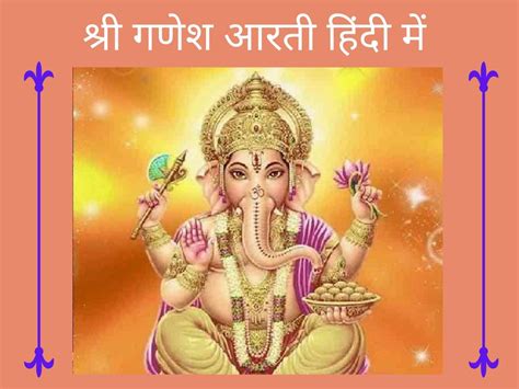 Ganesh Ji Ki Aarti in Hindi Lyrics, Jay Ganesh Jay Ganesh Deva Aarti likhi hui Lyrics in hindi ...