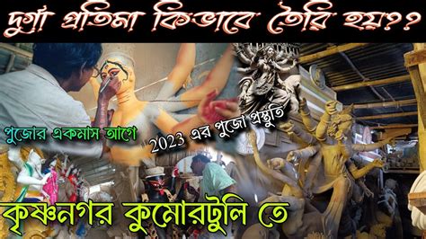 Making Of Durga Idol | Maa Durga Idol making - দুর্গা প্রতিমা কিভাবে ...