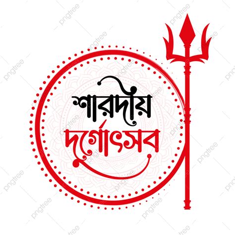 Festival Durga Puja Vector Art PNG, Durga Puja Greeting Text Bangla ...