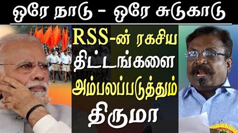 thirumavalavan speech the hidden agenda of RSS thirumavalavan speech latest - YouTube