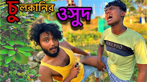 চুলকানির ওসুদ 😂🤣 বাঙালি কমেডি ভিডিও || dara boy || Sei Daktar - YouTube