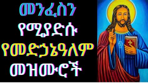 ለ መድኃኔዓለም የተመረጡ መዝሙሮች ስብስብ || ye Medhanialem Mezmuroch || Ethiopian Orthodox Mezmur Collection ...