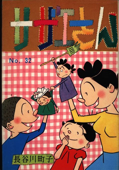 Shimaisha Machiko Hasegawa Sazae-san 32 | Mandarake Online Shop