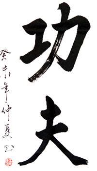 Kung Fu Finished Calligraphy – Wing Lam Enterprises