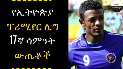 ETHIOPIA - Ethiopia premier league round 17 results - YouTube