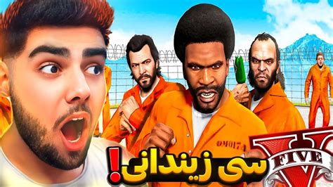 فرانکلین و مایکل و تریڤەر زیندانی کران😂 GTA 5 but EVERYONE'S in PRISON - YouTube