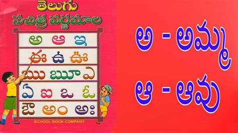 TELUGU VARNAMALA || A-AMMA, A-AVU, E-ILLU, E-EGA || తెలుగు వర్ణమాల ...