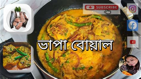 boal bhapa | boal macher recipe | boal mach | steamed boal fish - YouTube