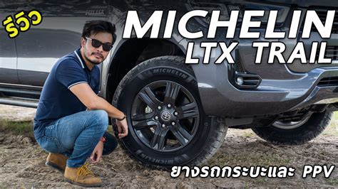 ลองใช้จริง MICHELIN LTX TRAIL ยางกระบะและ PPV เหมาะทั้งทางเรียบและลุย ชุดเดียวจบ (แจกส่วนลดพิเศษ ...