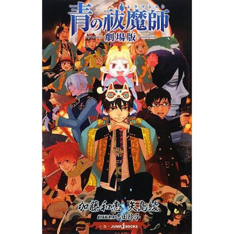 Blue Exorcist the Movie (Light Novel) 100% OFF - Tokyo Otaku Mode (TOM)