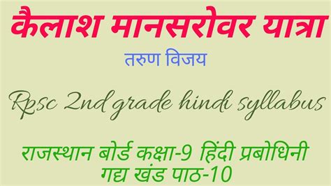 rbse hindi course | kailash mansarovar yatra | explanation | class 9 | hindi prabodhini ...