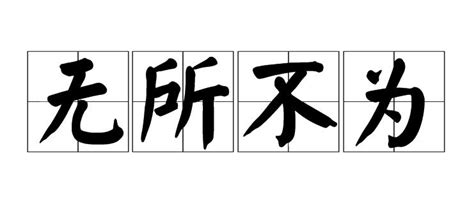 成语无所不为形容的是-蚂蚁庄园小课堂11月5日答案-燕鹿手游网