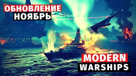 MODERN WARSHIPS | ОБЗОР | ОБНОВЛЕНИЕ НОЯБРЬ 😲 - YouTube