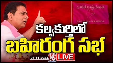 KTR Kalwakurthy Public Meeting LIVE | Telangana Elections 2023 | V6 News - YouTube