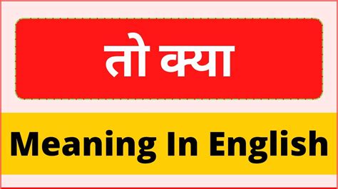 To kya ko english main kya kehte hai | To kya meaning in english | तो क्या का इंग्लिश में मीनिंग ...