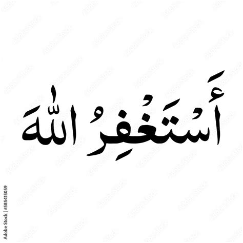 Astaghfirullah png text in arabic language. Seeking forgiveness in Allah Stock Illustration ...