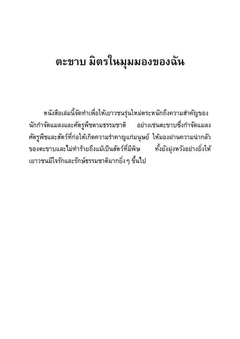 รางวัลชมเชย: เรื่อง ตะขาบ มิตรในมุมมองของฉัน by มูลนิธิโลกสีเขียว - Issuu