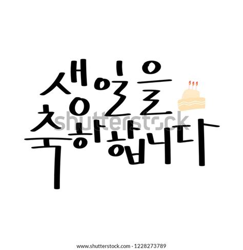 Korean Handwritten Calligraphy Happy Birthday You Stock Vector (Royalty Free) 1228273789