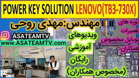 LENOVO-TAB3-730X-POWER-KEY-SOLUTION - آساتیم