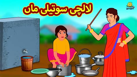 لالچی سوتیلی ماں | Urdu Story | Stories in Urdu | Urdu Fairy Tales ...