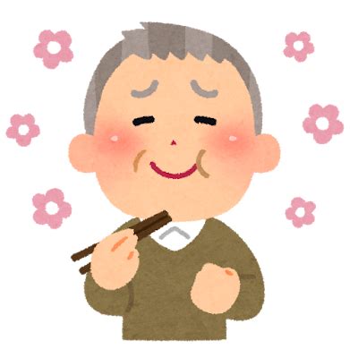 美味しそうにご飯を食べるお爺さんのイラスト | かわいいフリー素材集 いらすとや