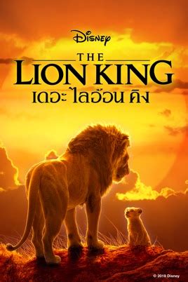 ดูหนัง เดอะ ไลอ้อน คิง (2019) The Lion King พากย์ไทย เต็มเรื่อง ดูการ์ตูน ซิมบ้า บุมบ้า ทีโมน DE88