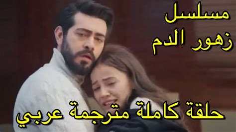 مسلسل زهور الدم الحلقة 14 .. قصة عشق - جمال المرأة