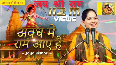 Ram Aayenge // अवध में राम आए हैं #जयश्रीराम 108.M //by Jaya Kishori Ji - YouTube