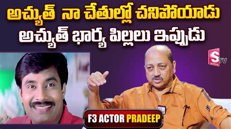 F3 Actor Pradeep about Actor Achyuth | Actor Achyuth Wife and 2 ...