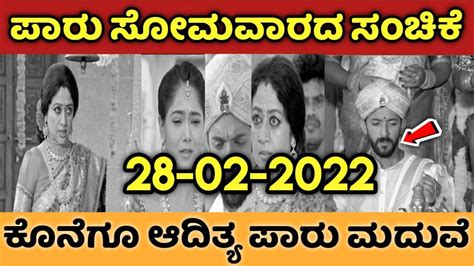 ಪಾರುನ ಒಪ್ಪಿಕೊಳ್ತಾರ ಅಕಿಲಾಂಡೇಶ್ವರಿ! | paru kannada serial today episode ...