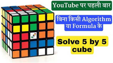 how to solve 5 by 5 cube in hindi - YouTube