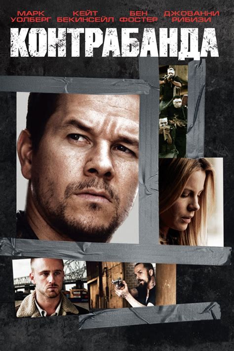 Contraband (2012) - Posters — The Movie Database (TMDb)