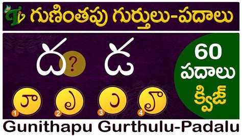 #Guninthapu gurthulu-Padalu in Telugu |QUIZ గుణింతపు గుర్తులు-పదాలు | Telugu Guninthapu gurthulu