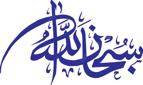 Islamic Calligraphy Subhanallah Vector, Subhan Allah, Islamic Art ...