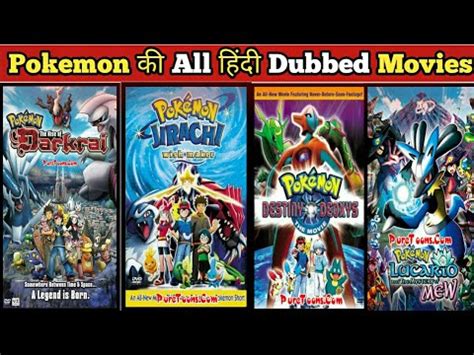 पोकेमोन मूवी हिंदी में | POKEMON ALL HINDI DUBBED MOVIES LIST | POKEMON ...