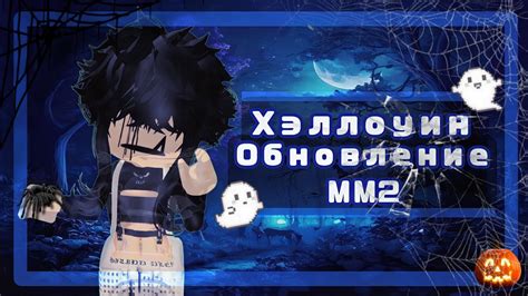 🍙ХЭЛЛОУИНСКОЕ ОБНОВЛЕНИЕ MM2//mm2 2023🕷️ - YouTube