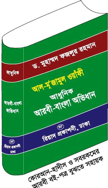 Arabic to Bangla Dictionary - আধুনিক আরবী-বাংলা অভিধান - Word Book and Translation Books: Arabic ...