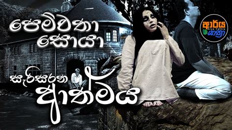 Holman katha sinhala |පෙම්වතා සොයා සැරිසරන ආත්මය | Ghosts roaming ...