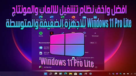 تحميل وتثبيت افضل واخف نظام تشغيل للالعاب والمونتاج Windows 11 Pro Lite للاجهزة الضعيفة والمتوسطة