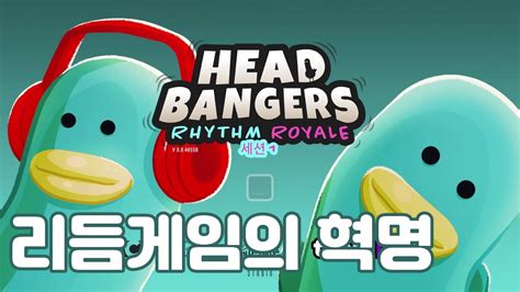 【Headbangers】 미친 개꿀잼 배틀로얄 리듬게임 - YouTube