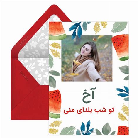 آخ تو شب یلدای منی - کارت پستال دیجیتال