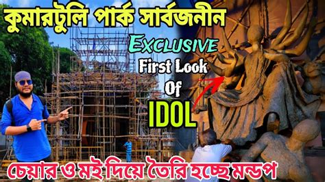 Kumartuli Park Durga Puja Preparation 2023 | Durga Puja 2023 |North Kolkata Durga Puja 2023 ...