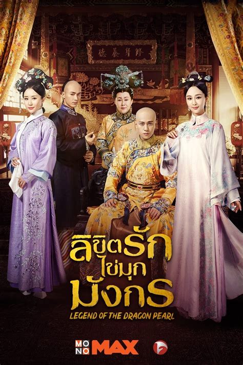 The Legend of Dragon Pearl (TV Series 2017-2019) - Posters — The Movie Database (TMDB)