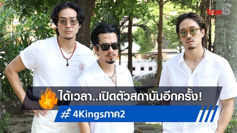 มันเริ่มแล้ว! "4Kings ภาค 2" ได้ฤกษ์เปิดรั้วสถาบันครั้งใหม่ โดย เนรมิตรหนังฟิล์ม เจ้าเดิม