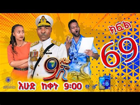 Ethiopia: ዘጠነኛው ሺህ ክፍል 69 - Zetenegnaw Shi sitcom drama Part 69 ⋆ etbaba